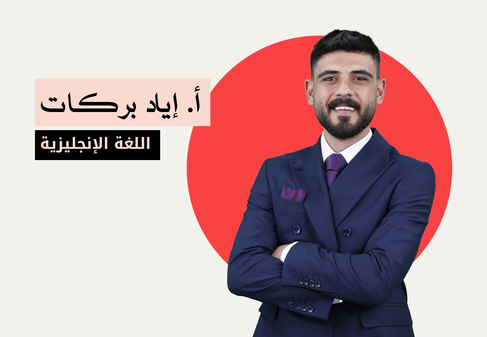 اياد بركات